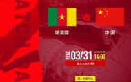乐鱼体育官方网站-0比2 国足小负非洲劲旅喀麦隆队