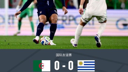 乐鱼体育-阿尔及利亚0-0闷平乌拉圭，奥亚尔失良机，巴尔韦德射门被扑