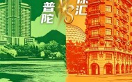 乐鱼官网-把“战书”写成脱口秀，这是普陀与徐汇的幽默与深情